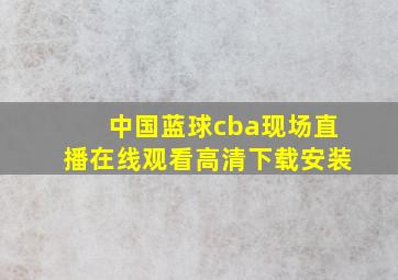 中国蓝球cba现场直播在线观看高清下载安装