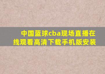 中国蓝球cba现场直播在线观看高清下载手机版安装