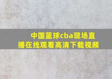 中国蓝球cba现场直播在线观看高清下载视频