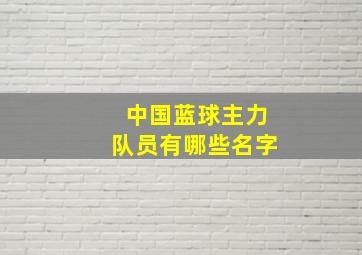 中国蓝球主力队员有哪些名字