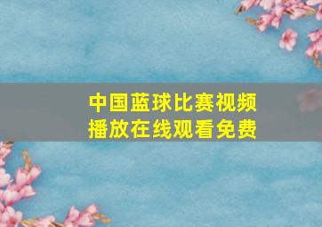 中国蓝球比赛视频播放在线观看免费