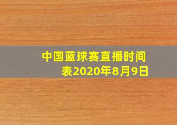 中国蓝球赛直播时间表2020年8月9日