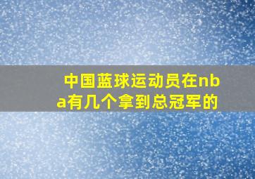 中国蓝球运动员在nba有几个拿到总冠军的