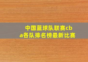 中国蓝球队联赛cba各队排名榜最新比赛