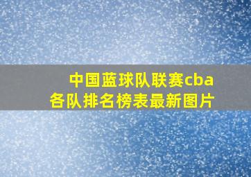 中国蓝球队联赛cba各队排名榜表最新图片