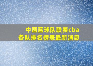 中国蓝球队联赛cba各队排名榜表最新消息