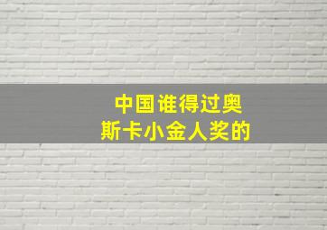 中国谁得过奥斯卡小金人奖的