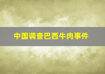 中国调查巴西牛肉事件