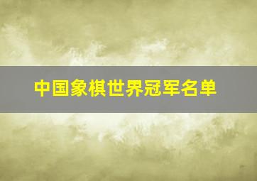 中国象棋世界冠军名单