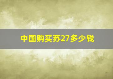 中国购买苏27多少钱