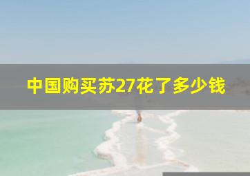 中国购买苏27花了多少钱