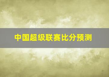 中国超级联赛比分预测