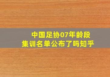 中国足协07年龄段集训名单公布了吗知乎