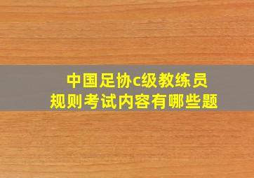 中国足协c级教练员规则考试内容有哪些题