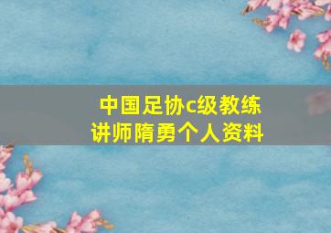 中国足协c级教练讲师隋勇个人资料