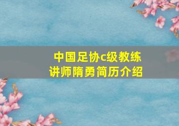 中国足协c级教练讲师隋勇简历介绍