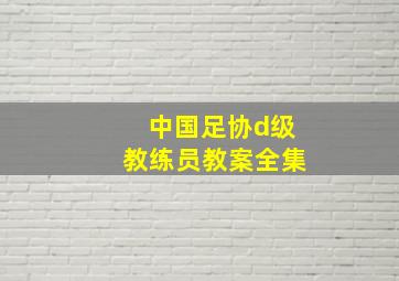 中国足协d级教练员教案全集