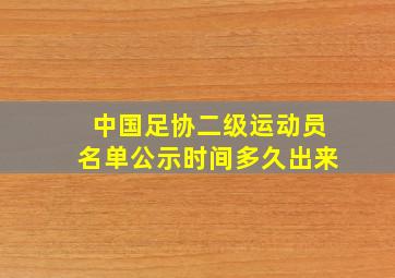 中国足协二级运动员名单公示时间多久出来