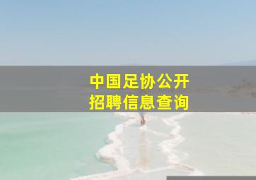 中国足协公开招聘信息查询