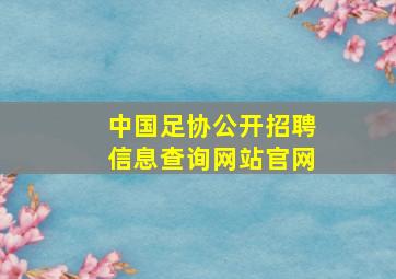 中国足协公开招聘信息查询网站官网