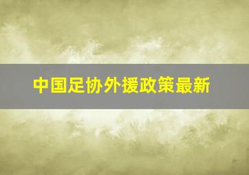 中国足协外援政策最新