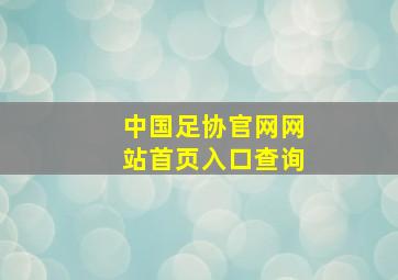 中国足协官网网站首页入口查询