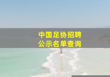 中国足协招聘公示名单查询