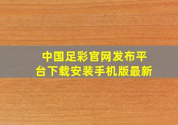 中国足彩官网发布平台下载安装手机版最新