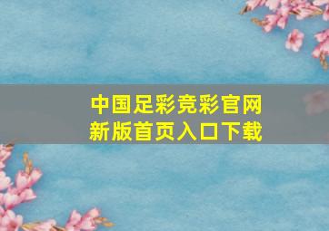 中国足彩竞彩官网新版首页入口下载