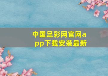 中国足彩网官网app下载安装最新