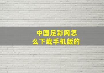 中国足彩网怎么下载手机版的