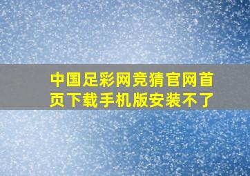 中国足彩网竞猜官网首页下载手机版安装不了