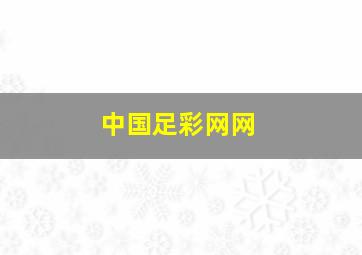 中国足彩网网