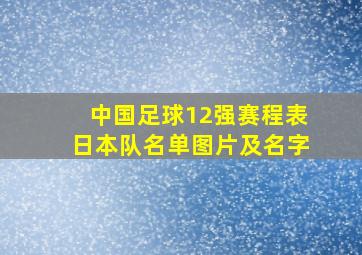 中国足球12强赛程表日本队名单图片及名字