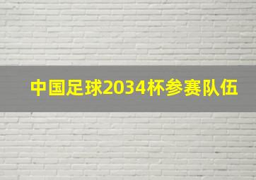 中国足球2034杯参赛队伍