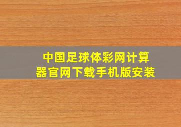 中国足球体彩网计算器官网下载手机版安装