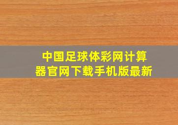 中国足球体彩网计算器官网下载手机版最新