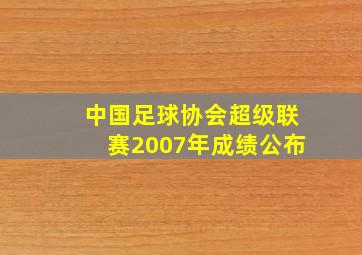 中国足球协会超级联赛2007年成绩公布