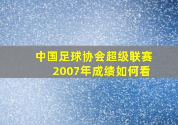 中国足球协会超级联赛2007年成绩如何看