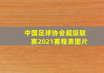 中国足球协会超级联赛2021赛程表图片