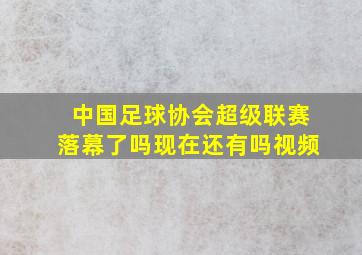 中国足球协会超级联赛落幕了吗现在还有吗视频