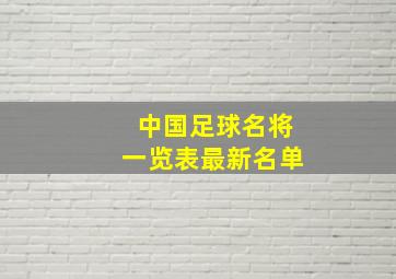 中国足球名将一览表最新名单