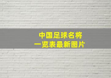 中国足球名将一览表最新图片