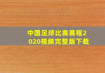 中国足球比赛赛程2020视频完整版下载