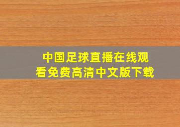 中国足球直播在线观看免费高清中文版下载