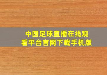 中国足球直播在线观看平台官网下载手机版