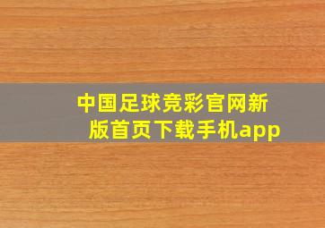 中国足球竞彩官网新版首页下载手机app