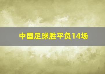 中国足球胜平负14场