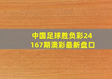 中国足球胜负彩24167期澳彩最新盘口