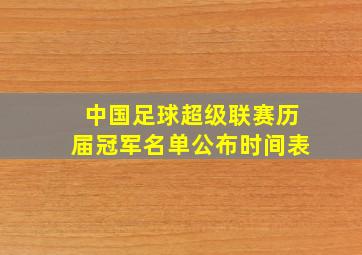 中国足球超级联赛历届冠军名单公布时间表